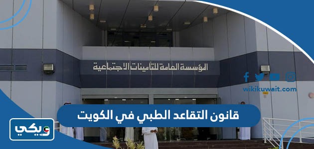 قانون التقاعد الطبي في الكويت