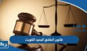 قانون الطلاق الجديد 2026 الكويت