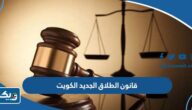 قانون الطلاق الجديد 2026 الكويت قانون الطلاق الجديد 2026 الكويت