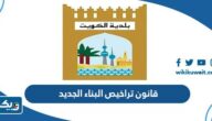 قانون تراخيص البناء الجديد 2026 قانون تراخيص البناء الجديد 2026