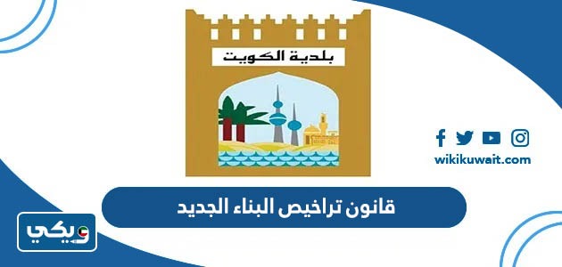 قانون تراخيص البناء الجديد