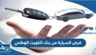قرض السيارة من بنك الكويت الوطني قرض السيارة من بنك الكويت الوطني