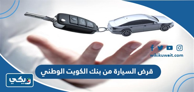 قرض السيارة من بنك الكويت الوطني
