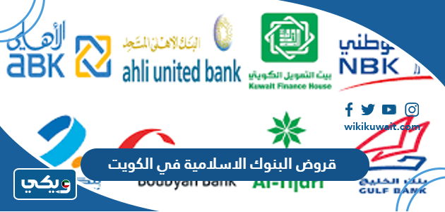 قروض البنوك الاسلامية في الكويت