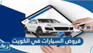 قروض السيارات في الكويت من البنوك الكويتية 2026