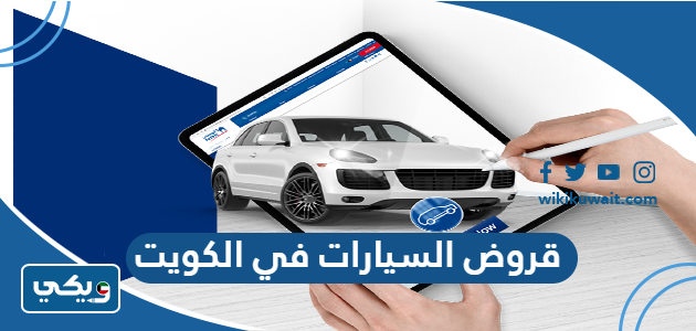 قروض السيارات في الكويت