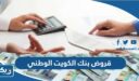 قروض بنك الكويت الوطني