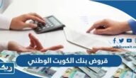 قروض بنك الكويت الوطني قروض بنك الكويت الوطني