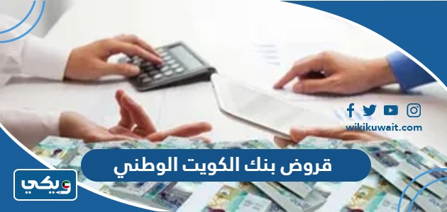 قروض بنك الكويت الوطني