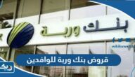 قروض بنك وربة للوافدين بالمميزات والشروط