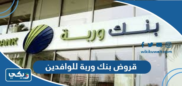 قروض بنك وربة للوافدين