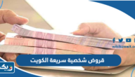 قروض شخصية سريعة في الكويت 2025 