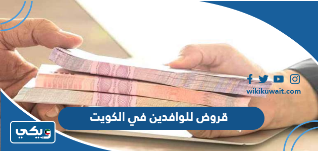 قروض للوافدين في الكويت