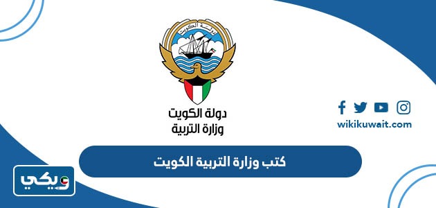 كتب وزارة التربية الكويت