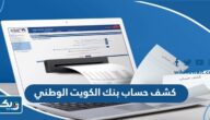 طريقة عمل كشف حساب في بنك الكويت الوطني