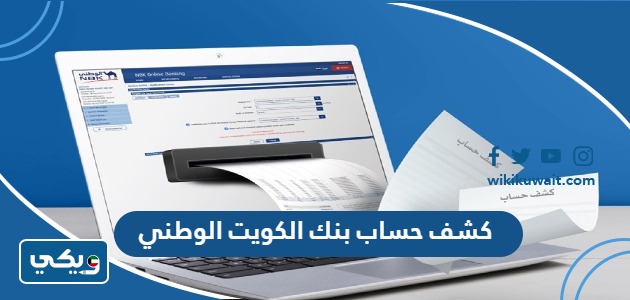 كشف حساب بنك الكويت الوطني
