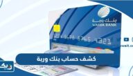 طريقة عمل كشف حساب بنك وربة الكويت طريقة عمل كشف حساب بنك وربة الكويت