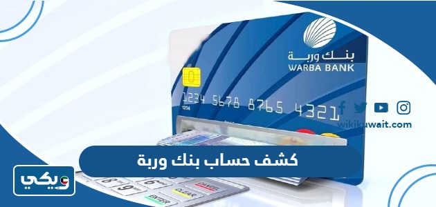 كشف حساب بنك وربة