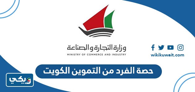 كم حصة الفرد من التموين الكويت