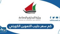 كم سعر حليب التموين الكويتي كم سعر حليب التموين الكويتي