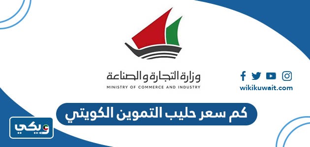 كم سعر حليب التموين الكويتي
