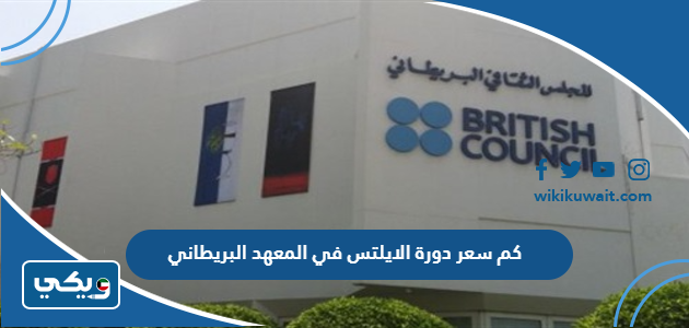 كم سعر دورة الايلتس في المعهد البريطاني