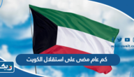 كم عام مضى على استقلال الكويت