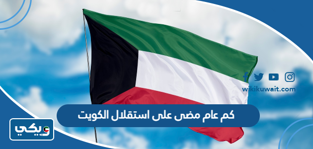 كم عام مضى على استقلال الكويت