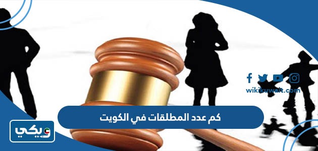 كم عدد المطلقات في الكويت