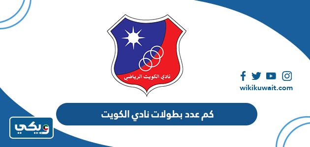 كم عدد بطولات نادي الكويت