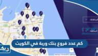 كم عدد فروع بنك وربة في الكويت كم عدد فروع بنك وربة في الكويت