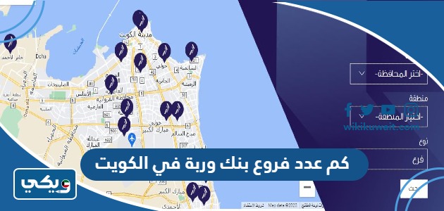 كم عدد فروع بنك وربة في الكويت