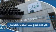 كم عدد فروع بيت التمويل الكويتي في الكويت كم عدد فروع بيت التمويل الكويتي في الكويت