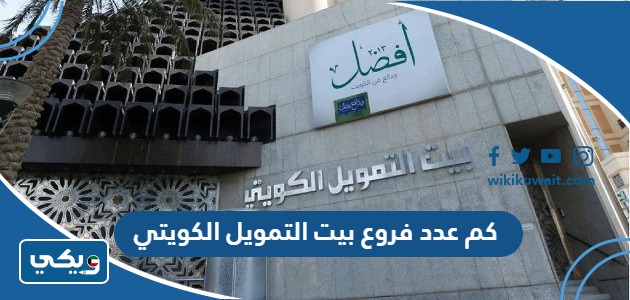 كم عدد فروع بيت التمويل الكويتي