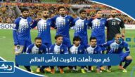 كم مرة تأهلت الكويت لكأس العالم كم مرة تأهلت الكويت لكأس العالم