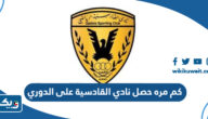 كم مره حصل نادي القادسية على الدوري