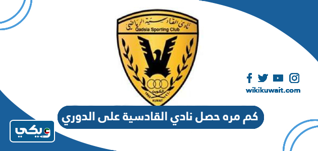 كم مره حصل نادي القادسية على الدوري