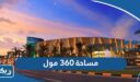 كم مساحة 360 مول الكويت