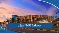 كم مساحة 360 مول الكويت كم مساحة 360 مول الكويت