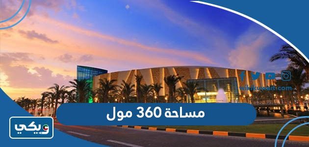 كم مساحة 360 مول الكويت