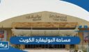 كم مساحة البوليفارد الكويت