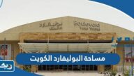 كم مساحة البوليفارد الكويت كم مساحة البوليفارد الكويت