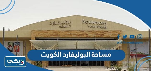 كم مساحة البوليفارد الكويت