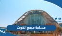 كم مساحة مجمع الكوت الجديد والقديم