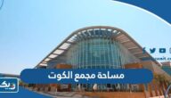 كم مساحة مجمع الكوت الجديد والقديم كم مساحة مجمع الكوت الجديد والقديم