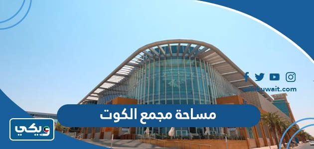 كم مساحة مجمع الكوت الجديد والقديم