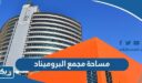 كم مساحة مجمع البروميناد الكويت