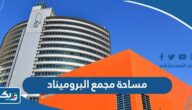 كم مساحة مجمع البروميناد الكويت كم مساحة مجمع البروميناد الكويت