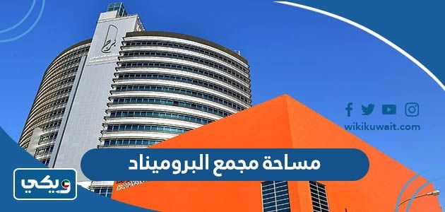 كم مساحة مجمع البروميناد الكويت