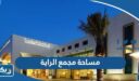 كم مساحة مجمع الراية